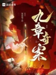 九章奇案的幕后主谋是谁
