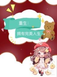 重生九零之完美人生