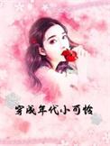 穿成年代文小白脸七八中文网