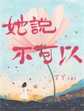 女孩说不可以怎么回答