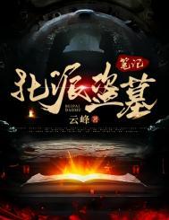 北派盗墓笔记作者写的是真的吗