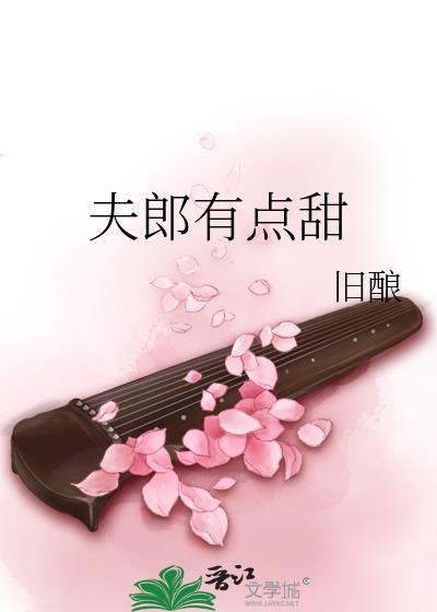 夫郎有点甜by旧酿