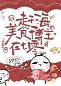 赶海美食博主在七零年代