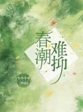 春潮想要表达什么