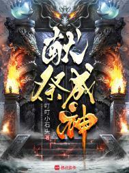 献祭成神TXT