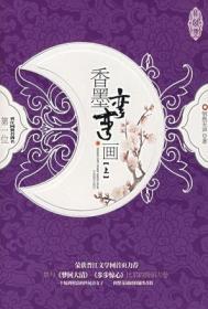 香墨弯弯画在线阅读