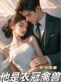 他是衣冠禽兽张舒蒙免费阅读