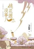 桃花源真的吗