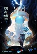 鳞甲是什么意思?