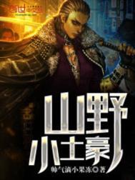 山野小农民最新章节