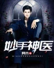 妙手神医动漫