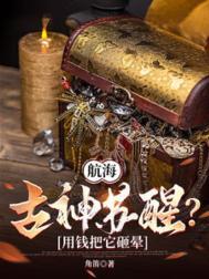 航海古神苏醒用钱把它砸晕主角二阶的全部能户