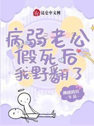 我的病弱老公