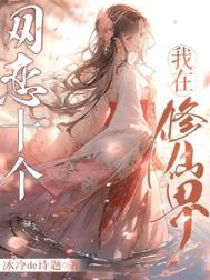 我在修仙界玩网游