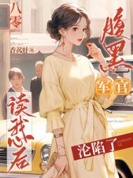 腹黑军官霸道宠溺