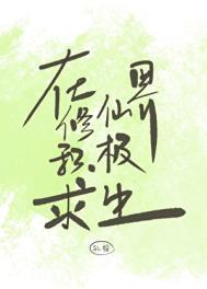 在修仙界挣扎的日子