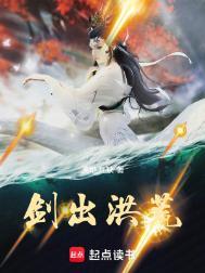 洪荒剑君