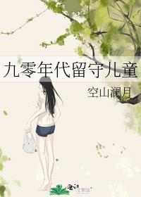 九零年代留学生回国之后
