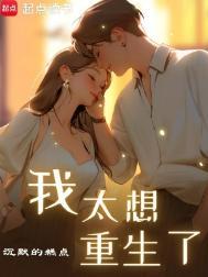 我太想重生了笔趣阁无错版
