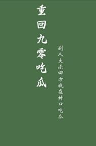 重回九零吃瓜by