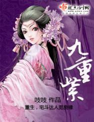 九重紫电视剧