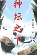 神坛之下润玉水仙