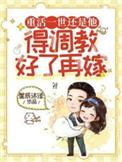 重活一世还是他得调教好了再嫁完结