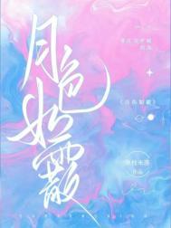 月色如纱的意思是什么