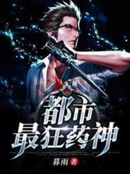 都市最强狂医