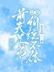 离婚后前夫总缠着我