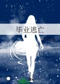 毕业生逃婚片段
