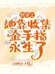 女主快穿收集金手指