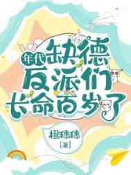 年代缺德反派们长命百岁了晋江