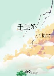千重娇免费阅读