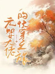 元婴老祖穿书