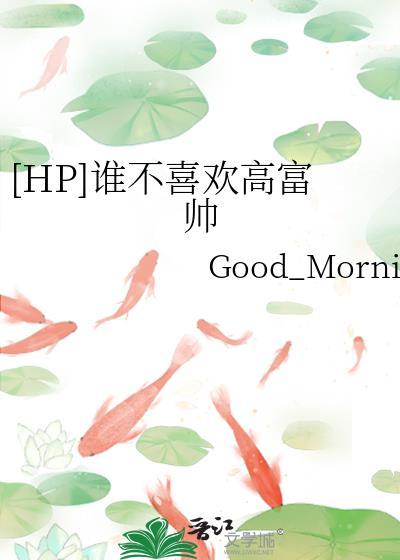 谁不喜欢minana