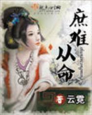 庶难从命薛明睿有妾吗