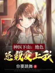 神医下山绝世神医
