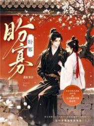 盼寡by荔好多枝笔趣阁