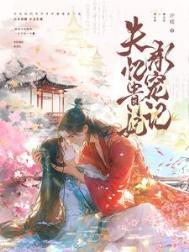 失忆贵妃承宠记康玉仪