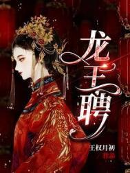 龙王娶妻免费阅读