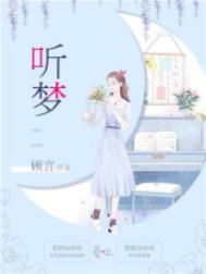听梦一场这首歌的感受