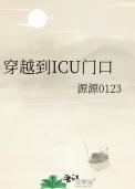 医院icu门口图片