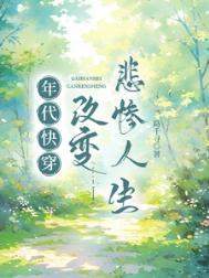 年代快穿改变悲惨人生路