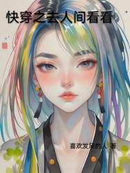 快穿之去人间看看h