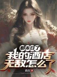 我的酒店无敌怎么了