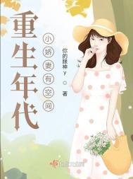 重生年代娇妻有空间正版阅读