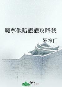 魔尊他阴郁偏执格格党