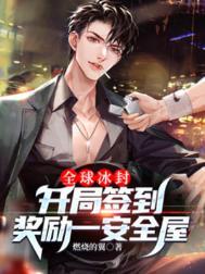 开局全球签到三百城无弹窗