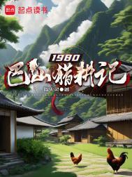 1980巴山猎耕记陈安